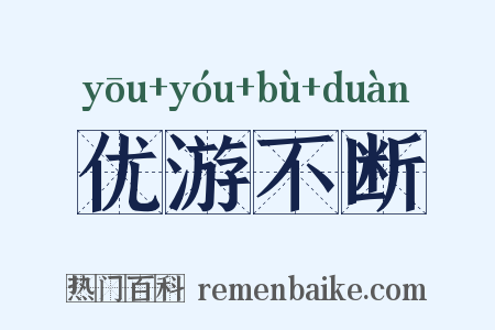 优游不断是什么意思的图片